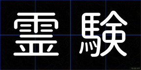 霊験
