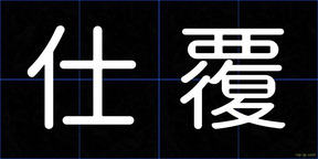 仕覆