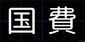国費