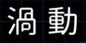 渦動