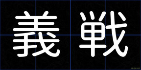 義戦