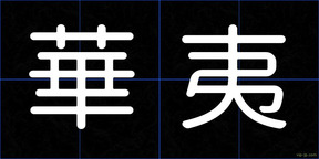 華夷