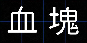 血塊