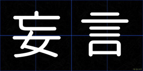 妄言