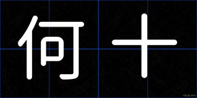 何十