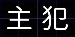 主犯