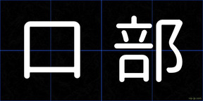 口部