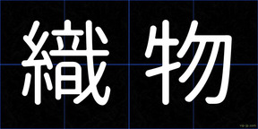 織物