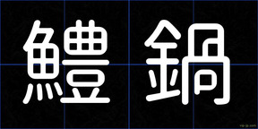 鱧鍋