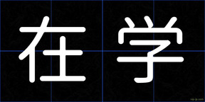 在学