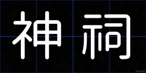 神祠