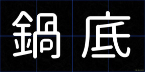 鍋底