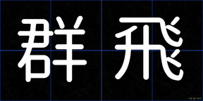 群飛
