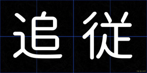 追従