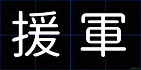 援軍