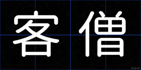 客僧