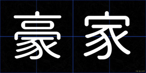 豪家
