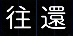 往還