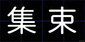 集束