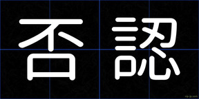 否認