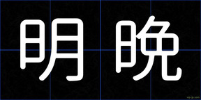 明晩