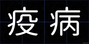 疫病