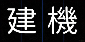 建機
