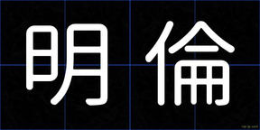 明倫