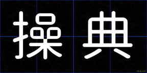 操典