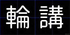 輪講