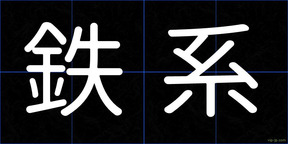 鉄系