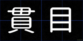 貫目