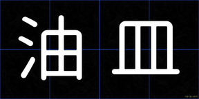 油皿