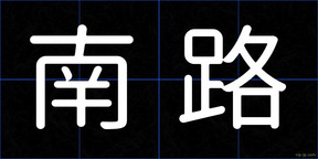 南路