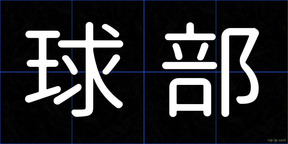球部