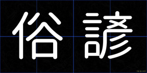 俗諺