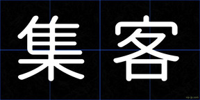 集客