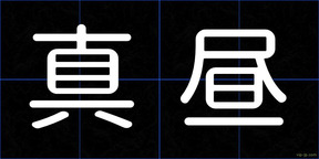 真昼