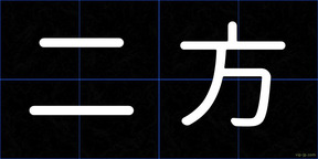 二方