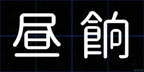 昼餉