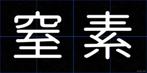 窒素