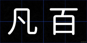 凡百