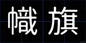 幟旗