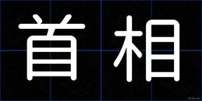 首相