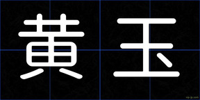 黄玉
