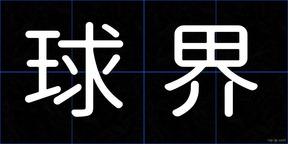 球界