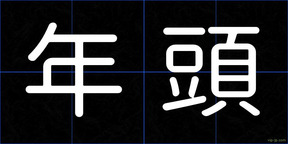 年頭