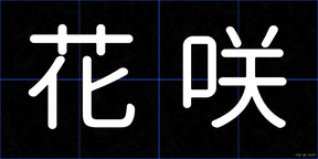 花咲