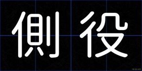 側役