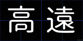 高遠